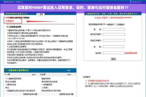 深度解析HRBP面试收入证明要求，目的、策略与应对策略全解析??