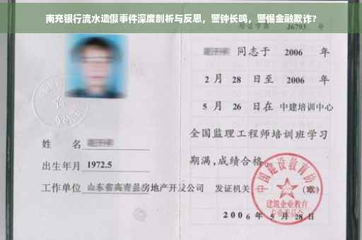 南充银行流水造假事件深度剖析与反思，警钟长鸣，警惕金融欺诈?