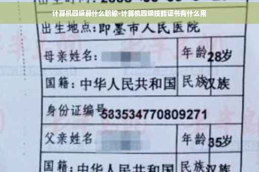 计算机四级算什么职称-计算机四级技能证书有什么用