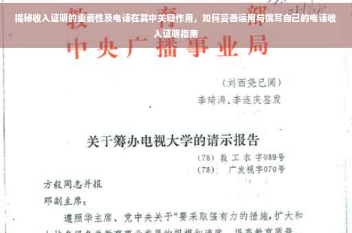 揭秘收入证明的重要性及电话在其中关键作用，如何妥善运用与撰写自己的电话收入证明指南
