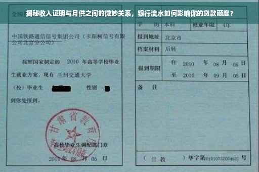 揭秘收入证明与月供之间的微妙关系，银行流水如何影响你的贷款额度？
