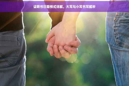 证明书日期格式详解，大写与小写书写解析