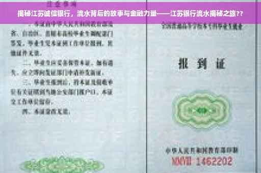 揭秘江苏诚信银行，流水背后的故事与金融力量——江苏银行流水揭秘之旅??