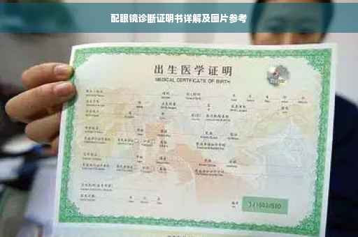 配眼镜诊断证明书详解及图片参考
