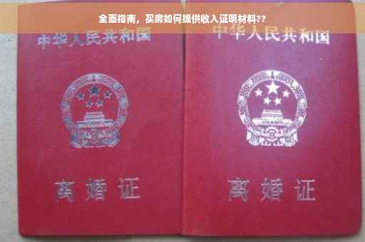 全面指南，买房如何提供收入证明材料??