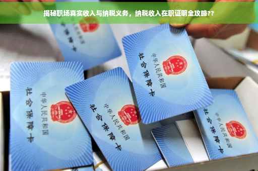 揭秘职场真实收入与纳税义务，纳税收入在职证明全攻略??