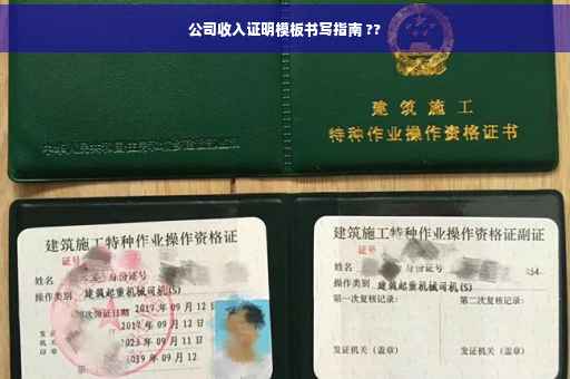 公司收入证明模板书写指南 ??