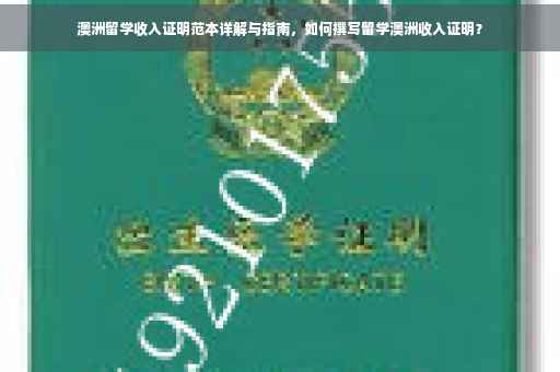 澳洲留学收入证明范本详解与指南，如何撰写留学澳洲收入证明？