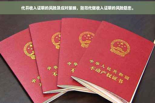 代开收入证明的风险及应对策略，防范代做收入证明的风险隐患。