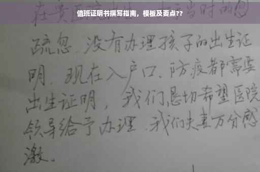 值班证明书撰写指南，模板及要点??