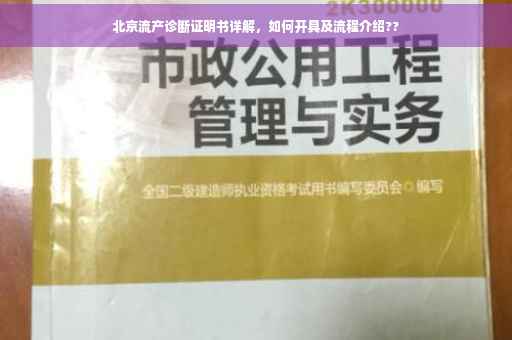 北京流产诊断证明书详解，如何开具及流程介绍??