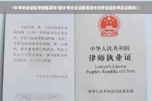 ?中学毕业证在学校能买吗?假中专毕业证能用来作办押运证的学历证明吗⚡️
