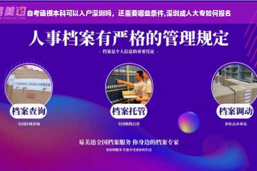 自考函授本科可以入户深圳吗，还需要哪些条件,深圳成人大专如何报名