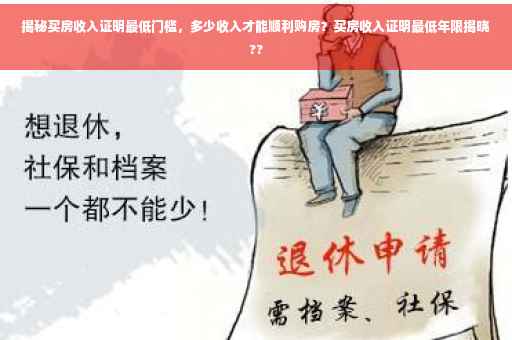 揭秘买房收入证明最低门槛，多少收入才能顺利购房？买房收入证明最低年限揭晓??