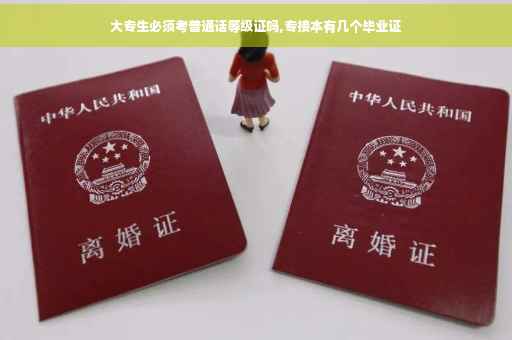 大专生必须考普通话等级证吗,专接本有几个毕业证