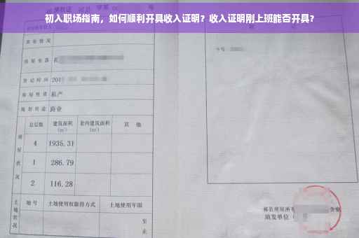 初入职场指南，如何顺利开具收入证明？收入证明刚上班能否开具？