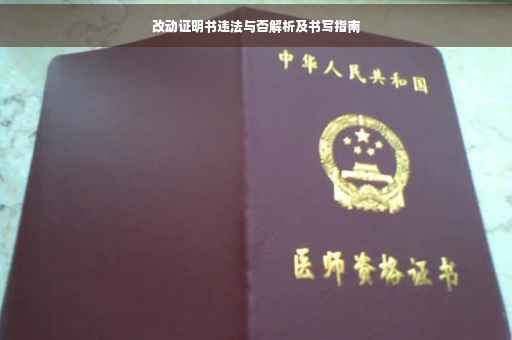 改动证明书违法与否解析及书写指南