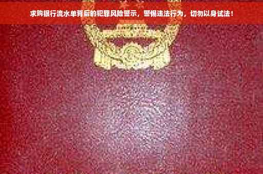 求购银行流水单背后的犯罪风险警示，警惕违法行为，切勿以身试法！