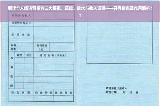 解读个人经济背景的三大要素，征信、流水与收入证明——开具指南及作用解析??