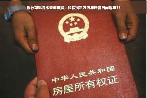 银行审批流水查询详解，轻松搞定方法与所需时间解析??