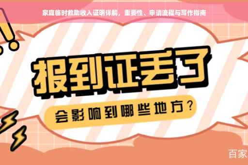 家庭临时救助收入证明详解，重要性、申请流程与写作指南