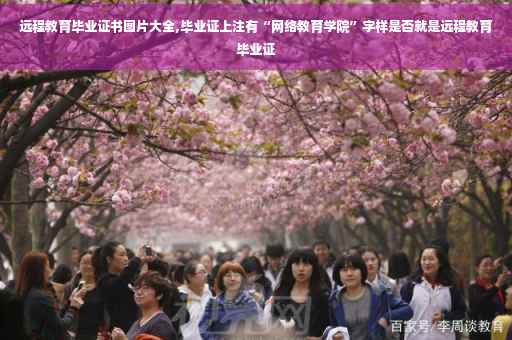 远程教育毕业证书图片大全,毕业证上注有“网络教育学院”字样是否就是远程教育毕业证