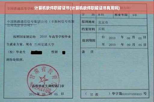 计算机软件职称证书(计算机软件职称证书有用吗)