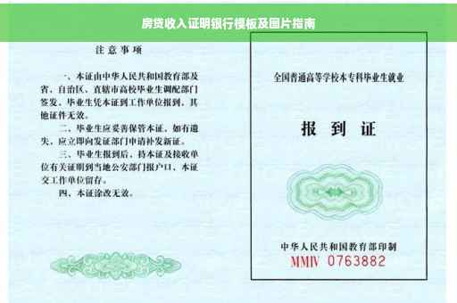 房贷收入证明银行模板及图片指南
