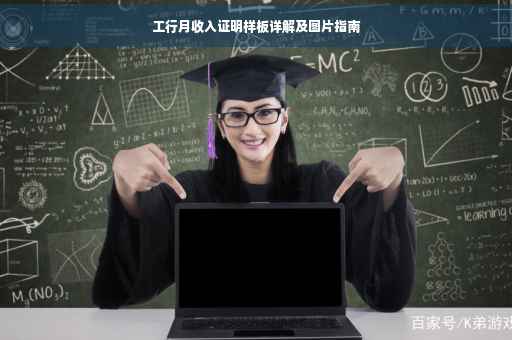 工行月收入证明样板详解及图片指南