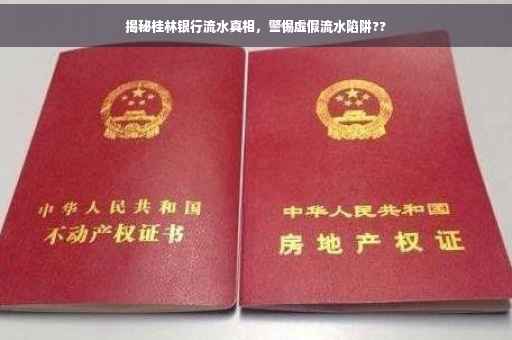 揭秘桂林银行流水真相，警惕虚假流水陷阱??