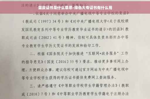 蓝皮证书是什么意思-绿色大专证书有什么用
