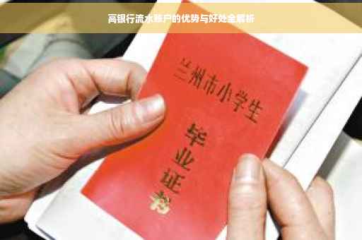 高银行流水账户的优势与好处全解析