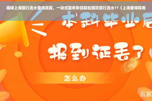 揭秘上海银行流水查询流程，一站式服务助你轻松搞定银行流水??（上海查询指南）