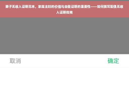 妻子无收入证明范本，家庭主妇的价值与自我证明的重要性——如何撰写配偶无收入证明指南