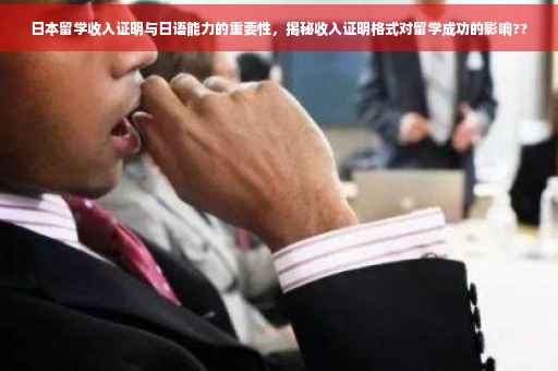 日本留学收入证明与日语能力的重要性，揭秘收入证明格式对留学成功的影响??