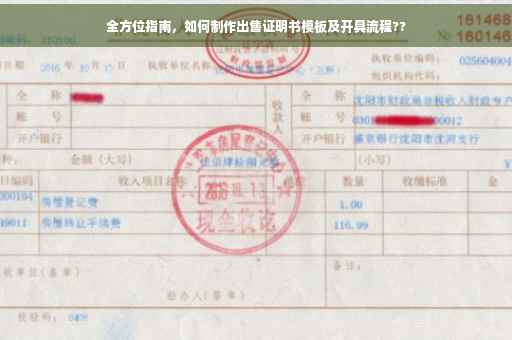 全方位指南，如何制作出售证明书模板及开具流程??