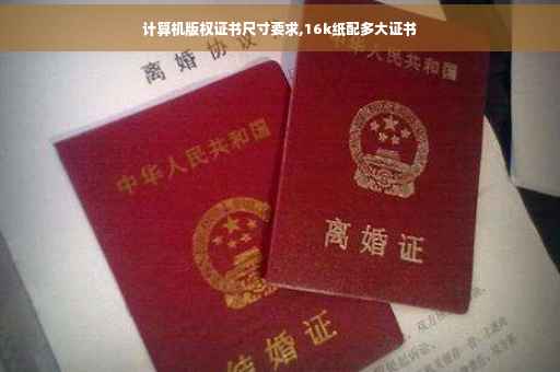 计算机版权证书尺寸要求,16k纸配多大证书