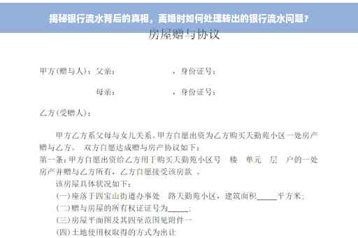 揭秘银行流水背后的真相，离婚时如何处理转出的银行流水问题？