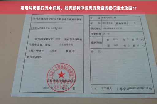 婚后购房银行流水详解，如何顺利申请房贷及查询银行流水攻略??