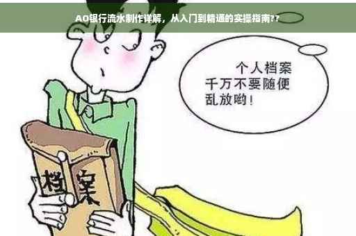AO银行流水制作详解，从入门到精通的实操指南??