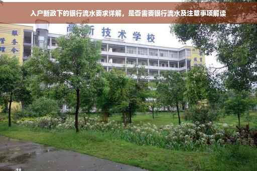 入户新政下的银行流水要求详解，是否需要银行流水及注意事项解读