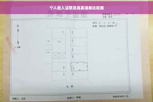 个人收入证明及其英语表达指南