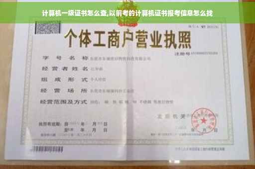 计算机一级证书怎么查,以前考的计算机证书报考信息怎么找