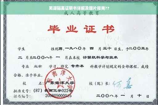 芜湖隔离证明书详解及图片指南??