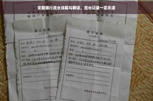 定期银行流水详解与翻译，流水记录一览无遗