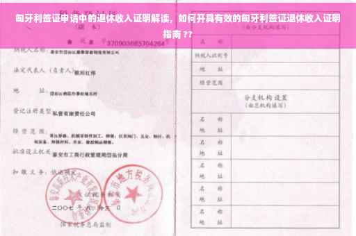匈牙利签证申请中的退休收入证明解读，如何开具有效的匈牙利签证退休收入证明指南 ??