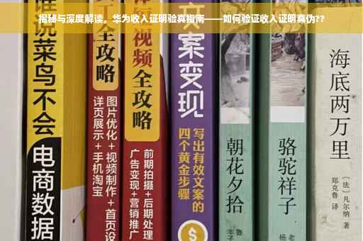 揭秘与深度解读，华为收入证明验真指南——如何验证收入证明真伪??