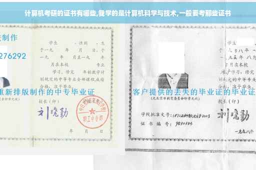 计算机考研的证书有哪些,我学的是计算机科学与技术,一般要考那些证书
