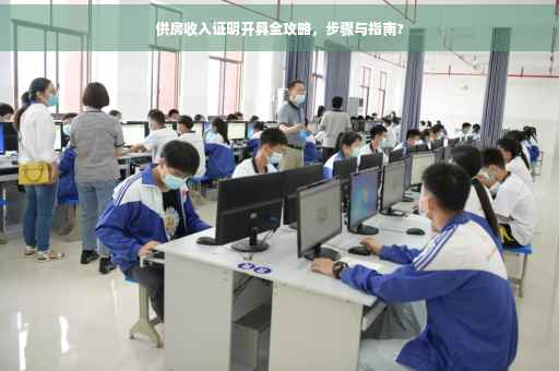供房收入证明开具全攻略，步骤与指南?