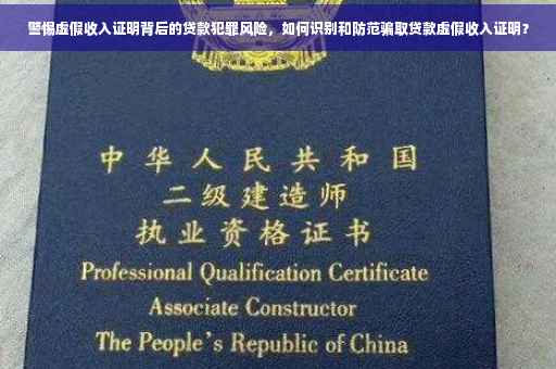 警惕虚假收入证明背后的贷款犯罪风险，如何识别和防范骗取贷款虚假收入证明？